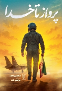 پرواز تا خدا